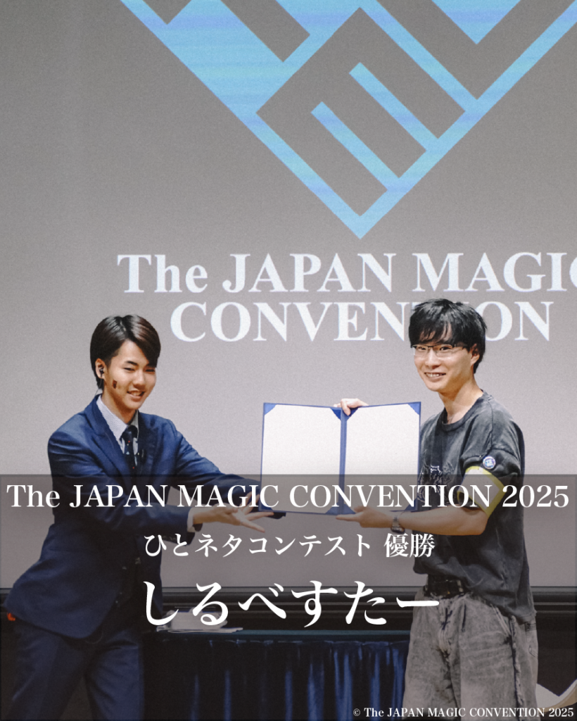 The Japan Magic Convention 2025 ひとネタコンテスト 優勝