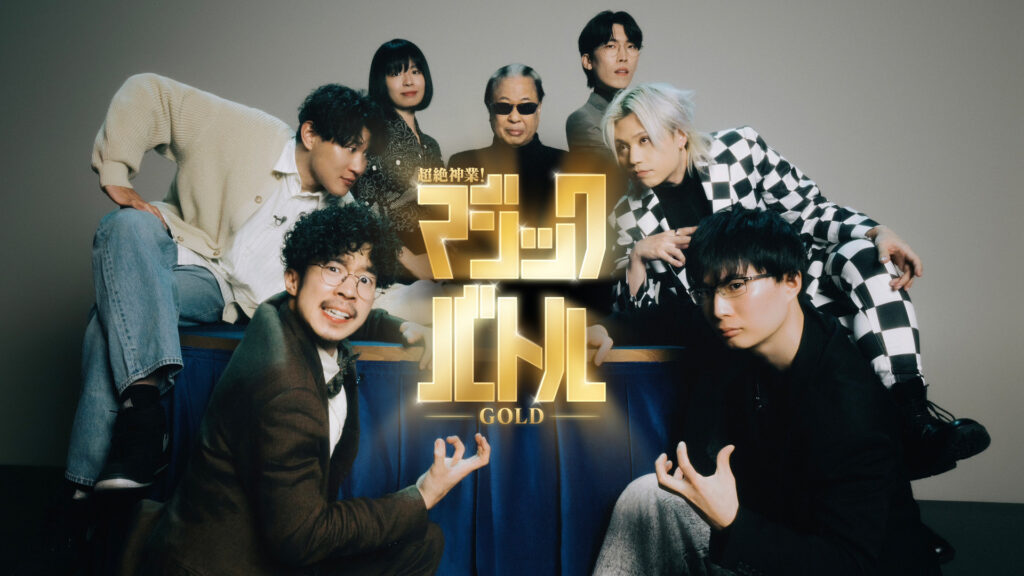 超絶神業！マジックバトル GOLD 出演